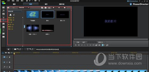 威力导演如何添加字幕 添加字幕方法分享