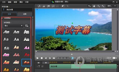 威力导演如何添加字幕 添加字幕方法分享