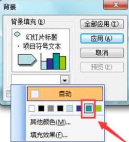 Power Point2003如何充背景颜色_Power Point2003填充背景颜色方法详解