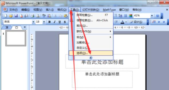 Power Point2003怎么撤销次数?Power Point2003撤销次数步骤详解