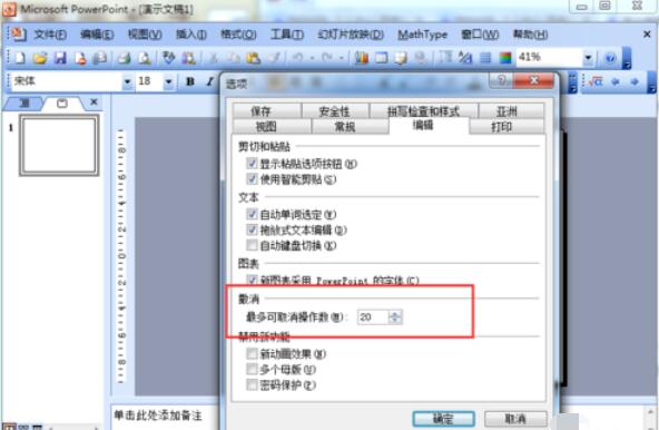 Power Point2003怎么撤销次数?Power Point2003撤销次数步骤详解