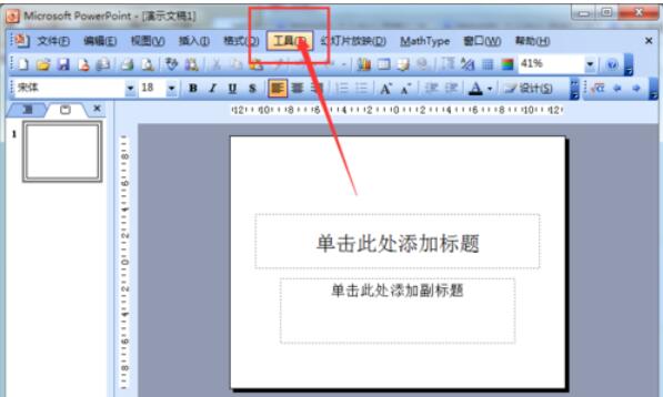Power Point2003怎么撤销次数?Power Point2003撤销次数步骤详解