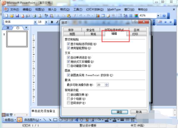 Power Point2003怎么撤销次数?Power Point2003撤销次数步骤详解