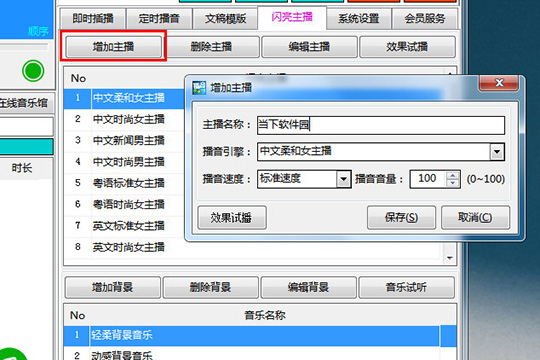 西银播音大师如何更换播音员?切换播音风格方法介绍
