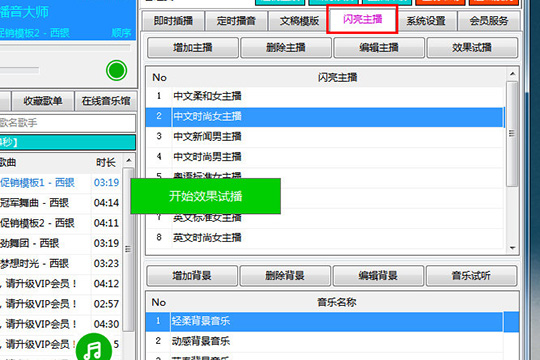 西银播音大师如何更换播音员?切换播音风格方法介绍