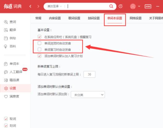 有道词典怎么设置自动发音?有道词典设置自动发音步骤详解