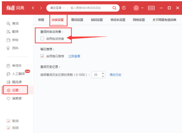 有道词典怎么设置自动发音?有道词典设置自动发音步骤详解