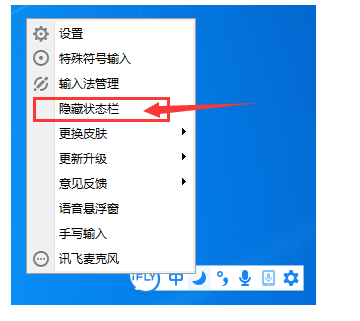 讯飞输入法如何隐藏/恢复状态栏?隐藏/恢复状态栏设置方法分享