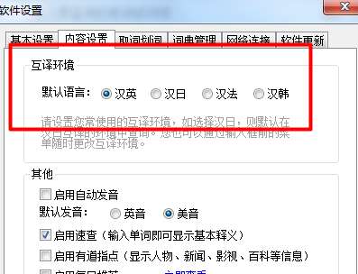 有道词典如何设置互译环境?有道词典设置互译环境图文教程