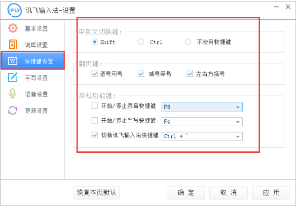讯飞输入法如何设置快捷键?讯飞输入法设置快捷键方法一览