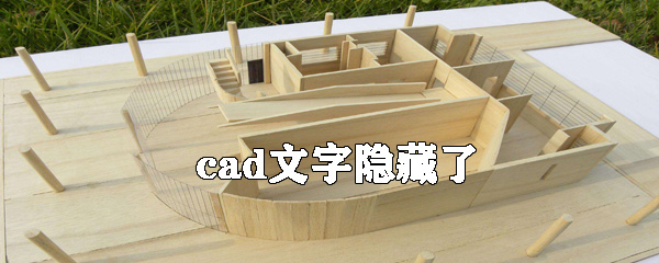 cad文字隐藏了如何显示？cad文字隐藏显示方法介绍