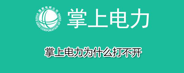 掌上电力为什么打不开？掌上电力打不开原因详解