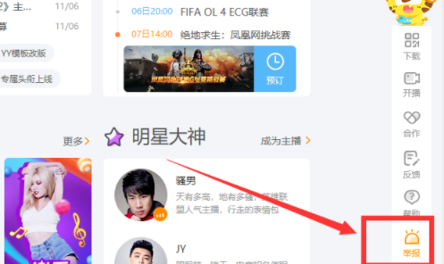 手机虎牙如何举报主播_手机虎牙举报主播方法说明