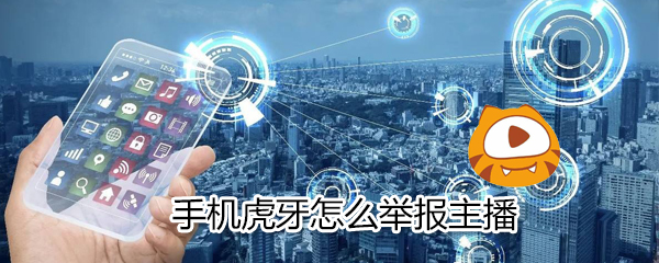 手机虎牙如何举报主播?手机虎牙举报主播方法分享