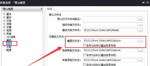 完美解码怎么查找截图保存位置？完美解码查找截图保存位置方法详解