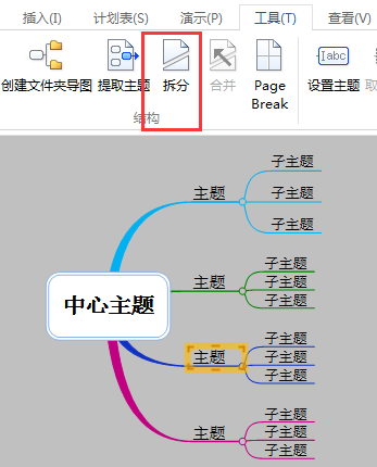 MindMapper里拆分工具如何使用？MindMapper里拆分工具的使用方法一览