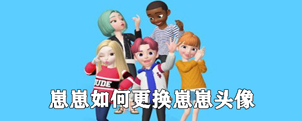 崽崽怎么更换崽崽头像_更换崽崽头像方法介绍