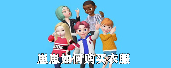 崽崽怎么购买衣服_购买衣服方法说明
