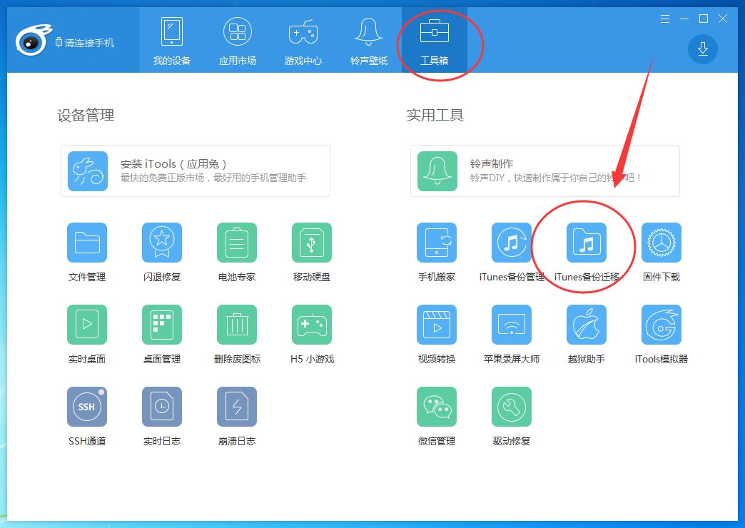 iTools怎么迁移备份文件？iTools迁移备份文件方法一览