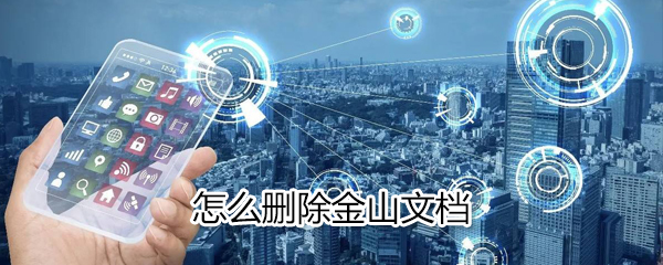 如何删除金山文档_删除金山文档方法说明