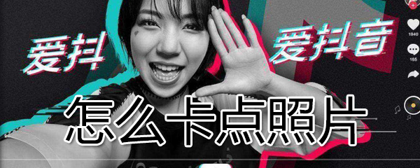 如何卡点照片_卡点照片方法说明