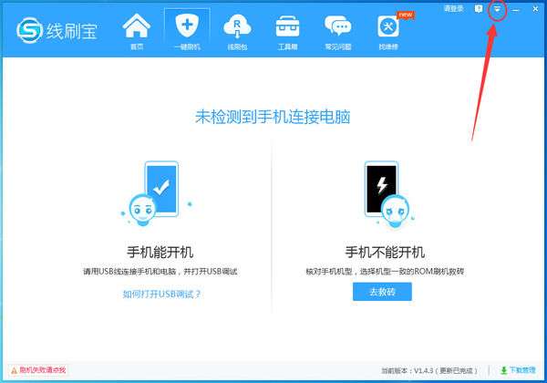 线刷宝中下载rom位置怎么更改？下载位置更改流程说明
