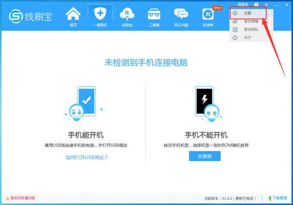 线刷宝中下载rom位置怎么更改？下载位置更改流程说明