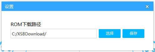 线刷宝中下载rom位置怎么更改？下载位置更改流程说明