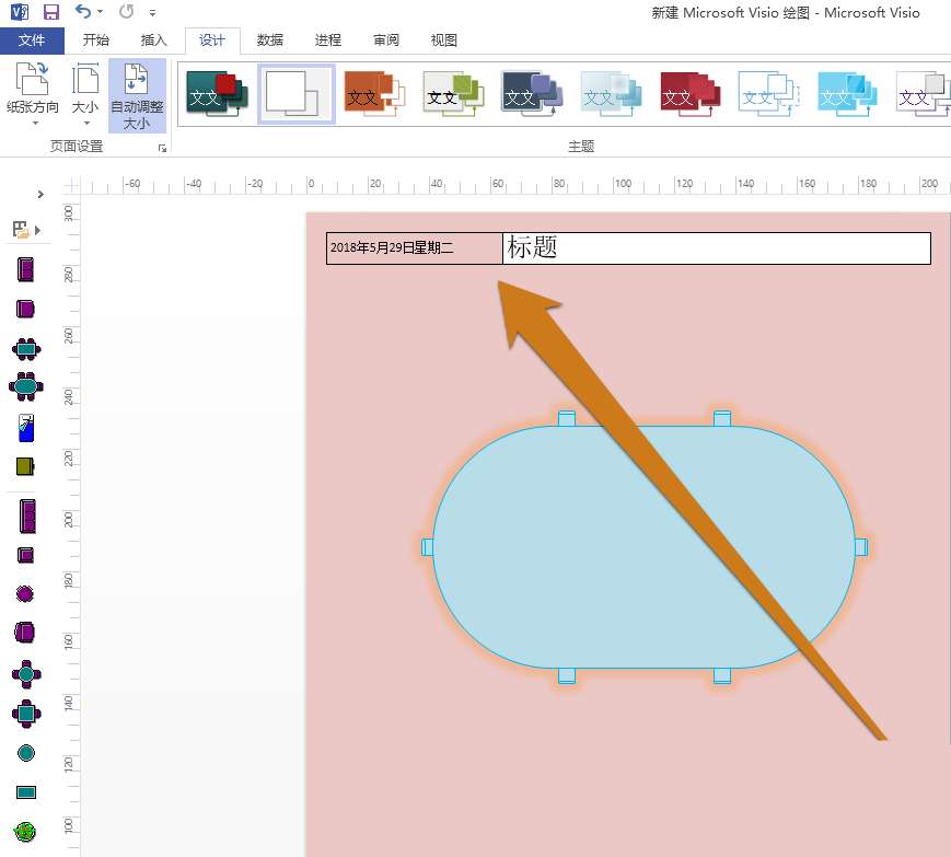 Microsoft Office Visio背景颜色怎么更改？背景颜色更改流程分享