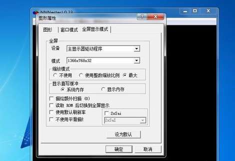 FC模拟器无法全屏是怎么回事？FC模拟器无法全屏原因说明