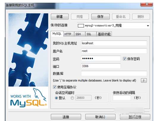 SQLyog克隆数据库怎么连接 连接数据库技巧分享