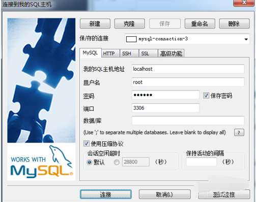 SQLyog克隆数据库怎么连接 连接数据库技巧分享