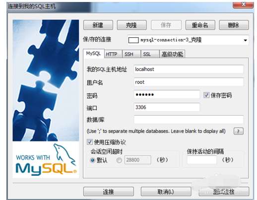 SQLyog克隆数据库怎么连接 连接数据库技巧分享