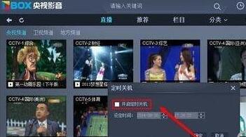 央视影音(CBOX)怎么设置定时关机?定时关机设置方法介绍