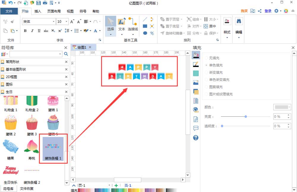 亿图流程图怎么制作软件创建生日贺卡?制作软件创建生日贺卡步骤分享