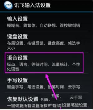 讯飞输入法怎么设置识别语言？识别语言设置方法介绍