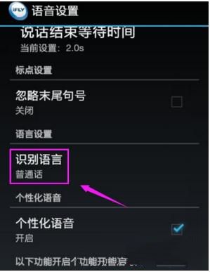 讯飞输入法怎么设置识别语言？识别语言设置方法介绍