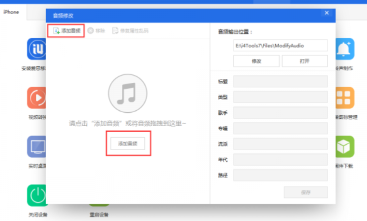 爱思助手怎么更改音频文件内容？更改音频文件内容操作流程一览