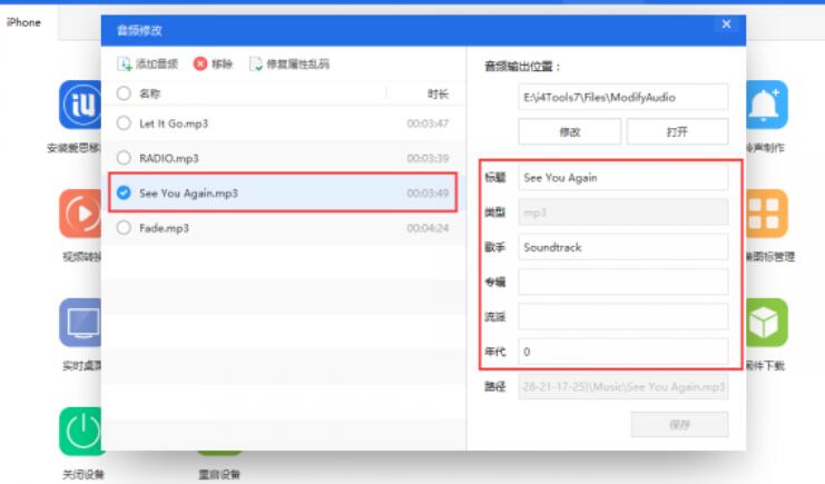 爱思助手怎么更改音频文件内容？更改音频文件内容操作流程一览