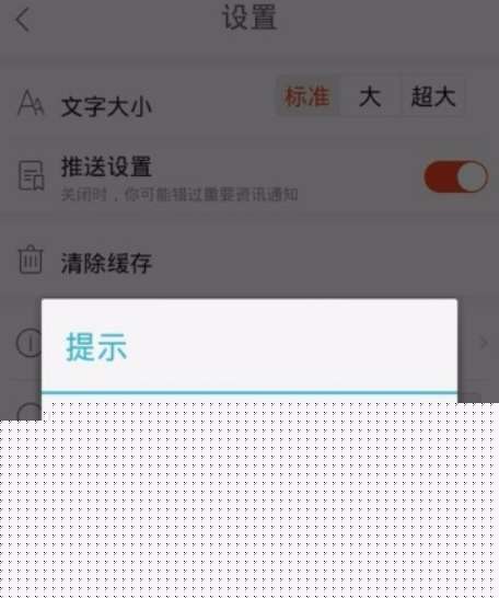 天天快报资讯推送怎么关闭吗？资讯推送关闭流程分享