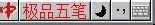 极品五笔输入法如何打出冷僻字?极品五笔输入法打出冷僻字方法解析