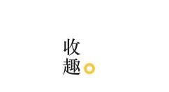 收趣APP怎么关注达人？关注达人的方法介绍