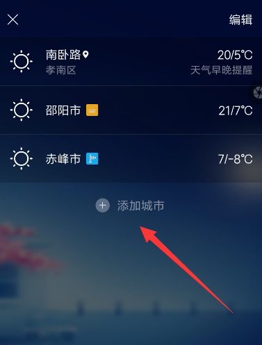 在墨迹天气APP中怎么切换城市？切换城市的步骤分享