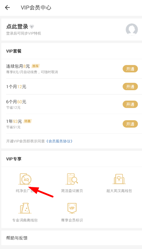 网易有道词典怎么去掉广告?去掉广告方法说明