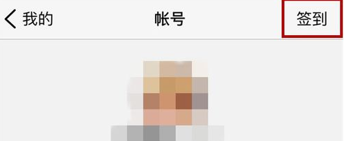 在腾讯微云里怎么签到?腾讯微云签到步骤分享