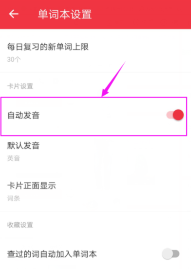 有道词典怎么设置自动发音？自发语音设置方法说明