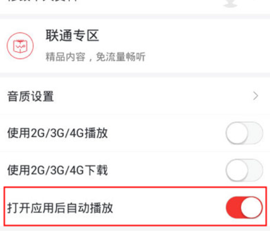 蜻蜓FM怎么设置打开应用后自动播放？打开应用自动播放设置技巧讲解