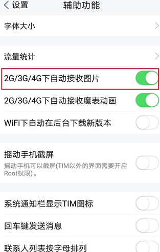 腾讯TIM怎么关掉自动接收图片?关闭自动接收图片的方法说明