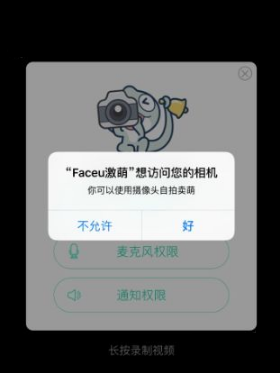faceu激萌怎么设置权限？权限设置方法介绍