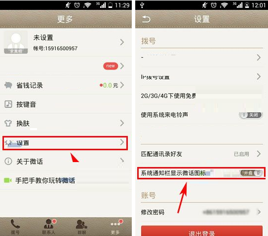 微话APP怎么设置系统通知栏显示微话图标？设置系统通知栏显示微话图标操作步骤分享
